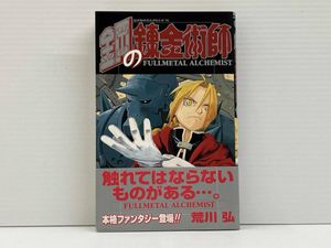 鋼の錬金術師 初版 1巻の値段と価格推移は？｜6件の売買データから鋼の