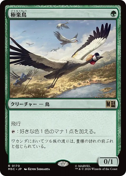 極楽鳥 MTGの値段と価格推移は？｜23件の売買データから極楽鳥 MTGの
