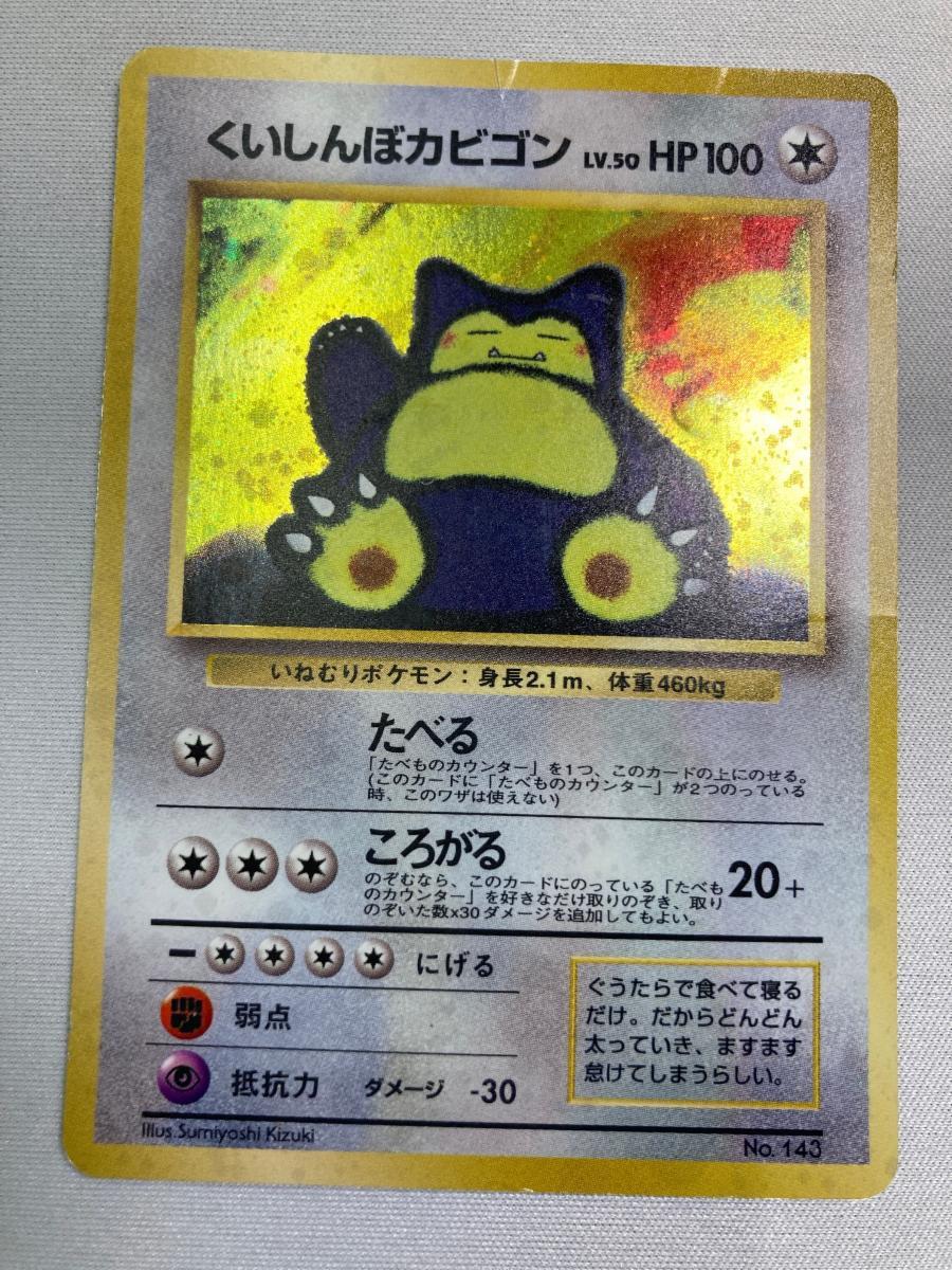 ポケモンカード カビゴン 143 旧裏面の値段と価格推移は？｜29件の売買