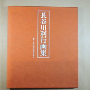 長谷川利行の値段と価格推移は？｜12件の売買データから長谷川利行の