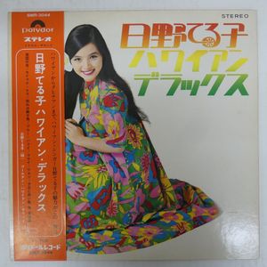 日野てる子　流氷の女　昭和レトロ　 LP レコード　帯付き　歌詞パンフレット付き 日野てる子の値段と価格推移は？｜10件の売買データから日野てる子の