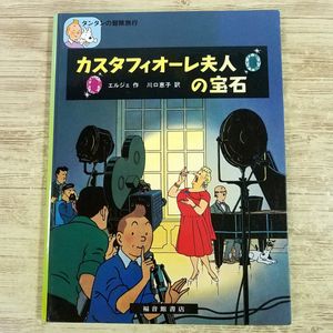 タンタンの冒険旅行の値段と価格推移は？｜7件の売買データから