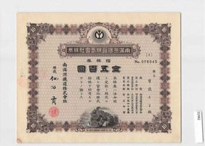 南満州鉄道 株券の値段と価格推移は？｜6件の売買データから南満州鉄道