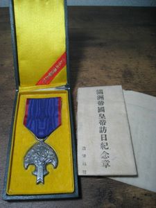勲章 満州帝国皇帝訪日記念章の値段と価格推移は？｜8件の売買データ