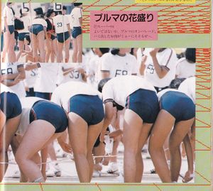 雑誌 ギャルハンター1984&frasl;10 セクシーアクション&frasl;運動会ブルマ