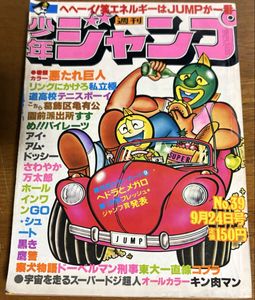 週刊少年ジャンプ 1979の値段と価格推移は？｜76件の売買データから