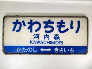 駅名標のYahoo!オークション(旧ヤフオク!)の相場・価格を見る｜Yahoo