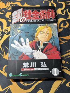 鋼の錬金術師 初版 1巻の値段と価格推移は？｜10件の売買データから鋼