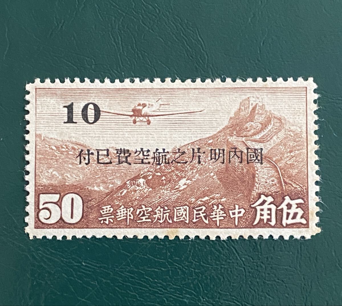 中国切手 航空の値段と価格推移は？｜16件の売買データから中国切手