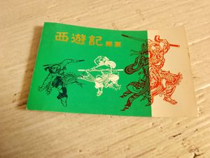 西遊記 中国切手のYahoo!オークション(旧ヤフオク!)の相場・価格を見る