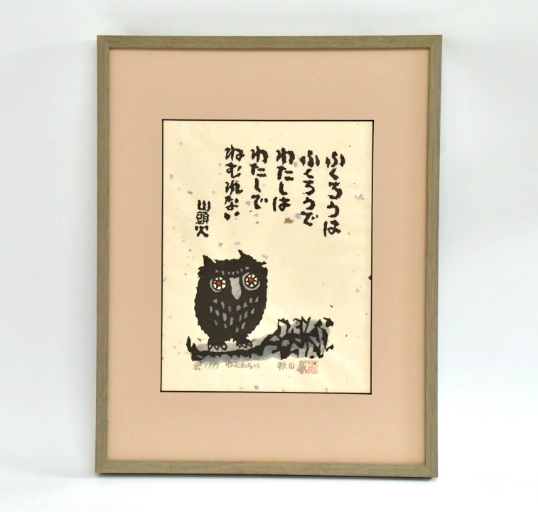 木版画 秋山巌「よいお顔」1997年 木版画 秋山巌「よいお顔」1997年 木