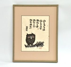 秋山巌 木版画「窓あけて」 鉛筆サイン 1989年 額装 秋山巌 木版画「窓あけて」 鉛筆サイン 1989年 額装 秋山巌の値段