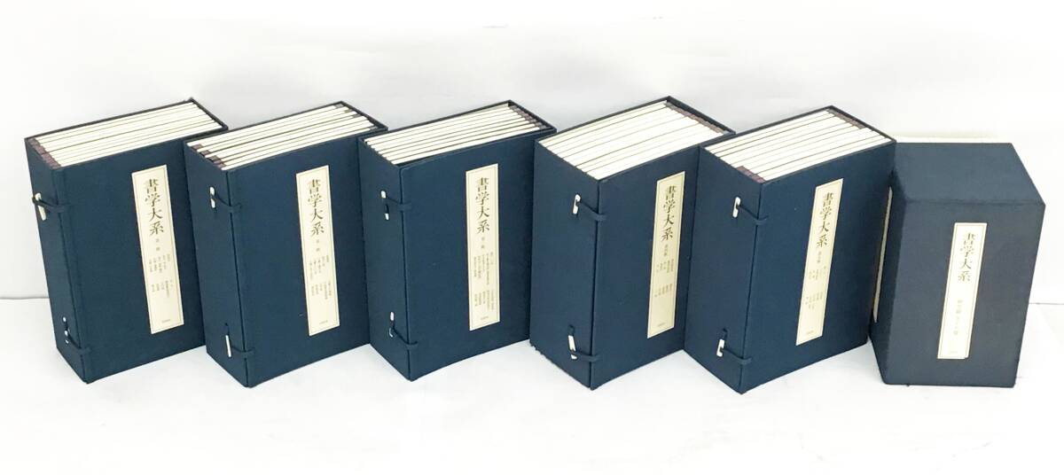 書学大系の値段と価格推移は？｜26件の売買データから書学大系の価値が