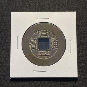 常平通宝 五の値段と価格推移は？｜7件の売買データから常平通宝 五の