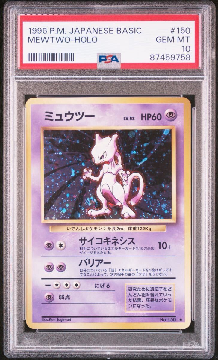 ミュウツー 旧裏の値段と価格推移は？｜189件の売買データから