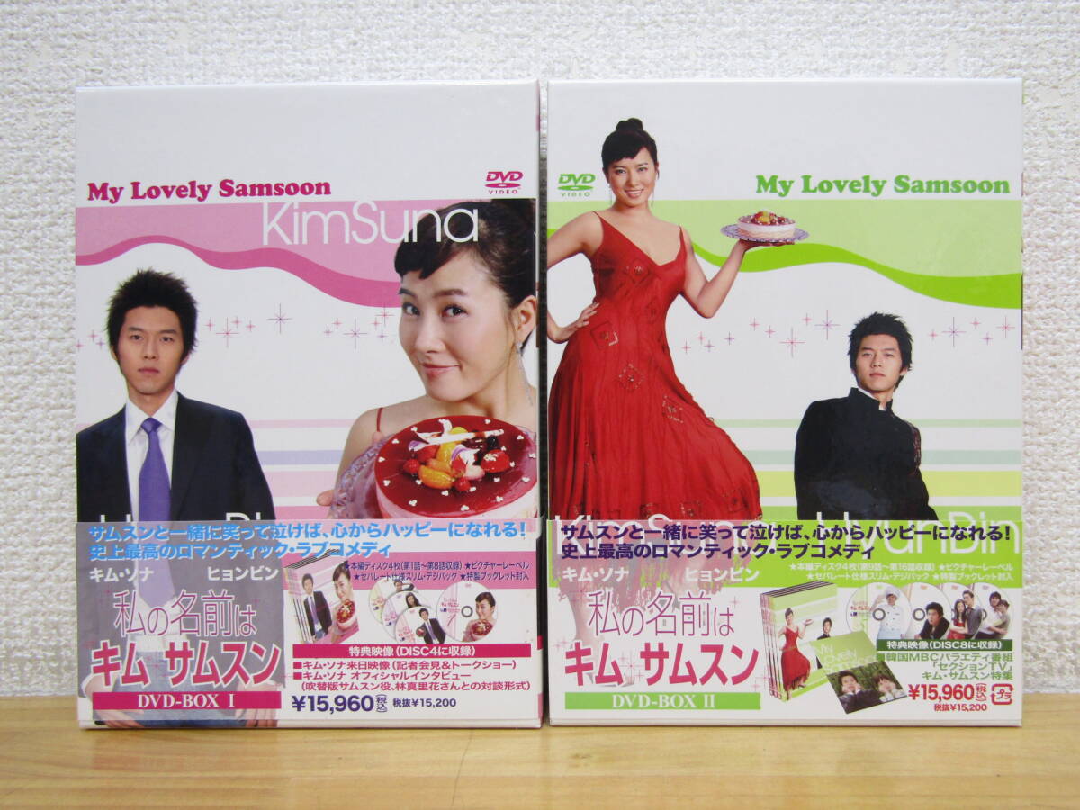 韓国ドラマ 私の名前はキム・サムスン DVD-BOX Ⅰ＆ DVD Ⅱ セット