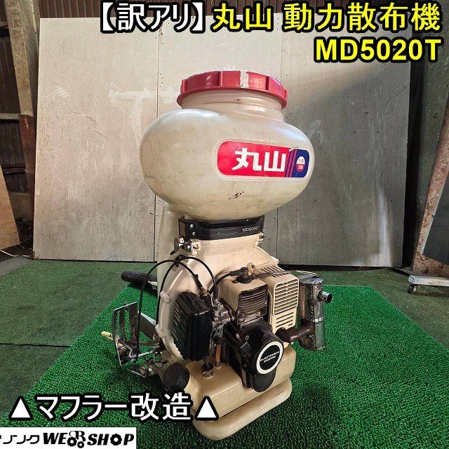 丸山動力散布機の値段と価格推移は？｜3件の売買データから丸山動力