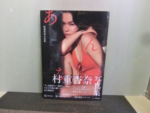 村重杏奈写真集の値段と価格推移は？｜8件の売買データから村重杏奈