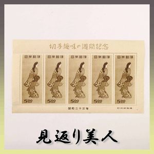 切手 見返り美人 昭和23の値段と価格推移は？｜9件の売買データから