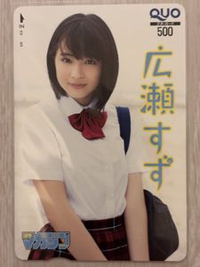 広瀬すず クオカードの値段と価格推移は？｜18件の売買データから広瀬