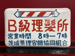 理容 サインポールの値段と価格推移は？｜17件の売買データから理容