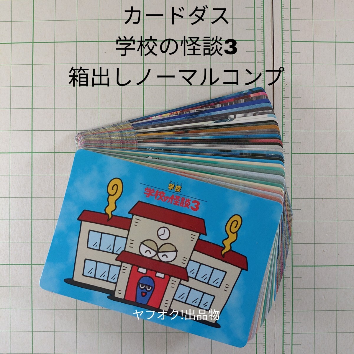 学校の怪談3の値段と価格推移は？｜10件の売買データから学校の怪談3の