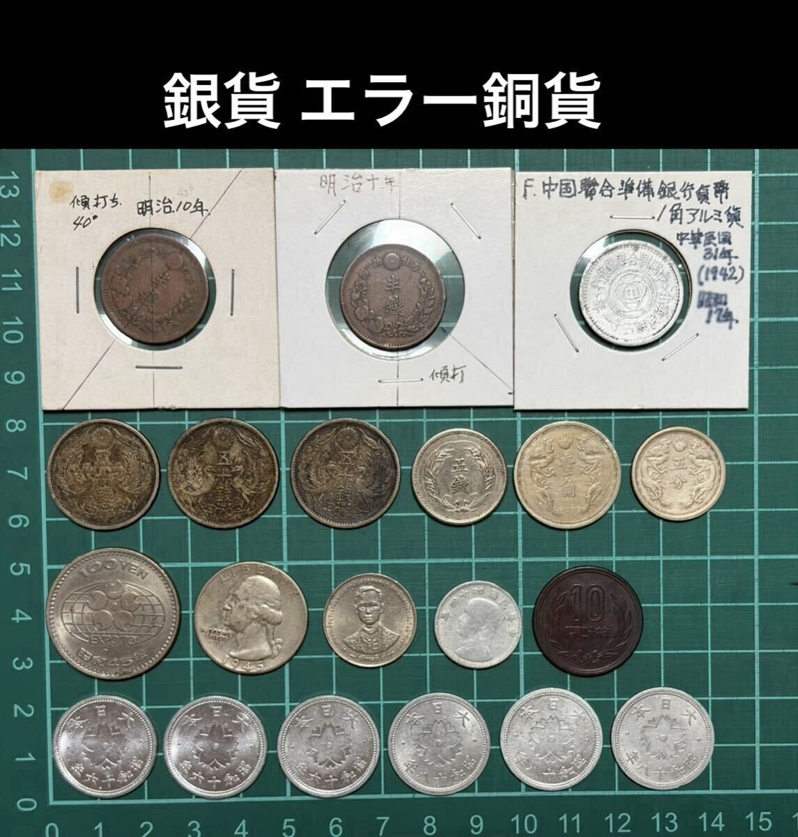 ㊷-6 古銭　大満州国　旧貨幣　おまとめ 大満州国 硬貨の値段と価格推移は？｜5件の売買データから大満州国