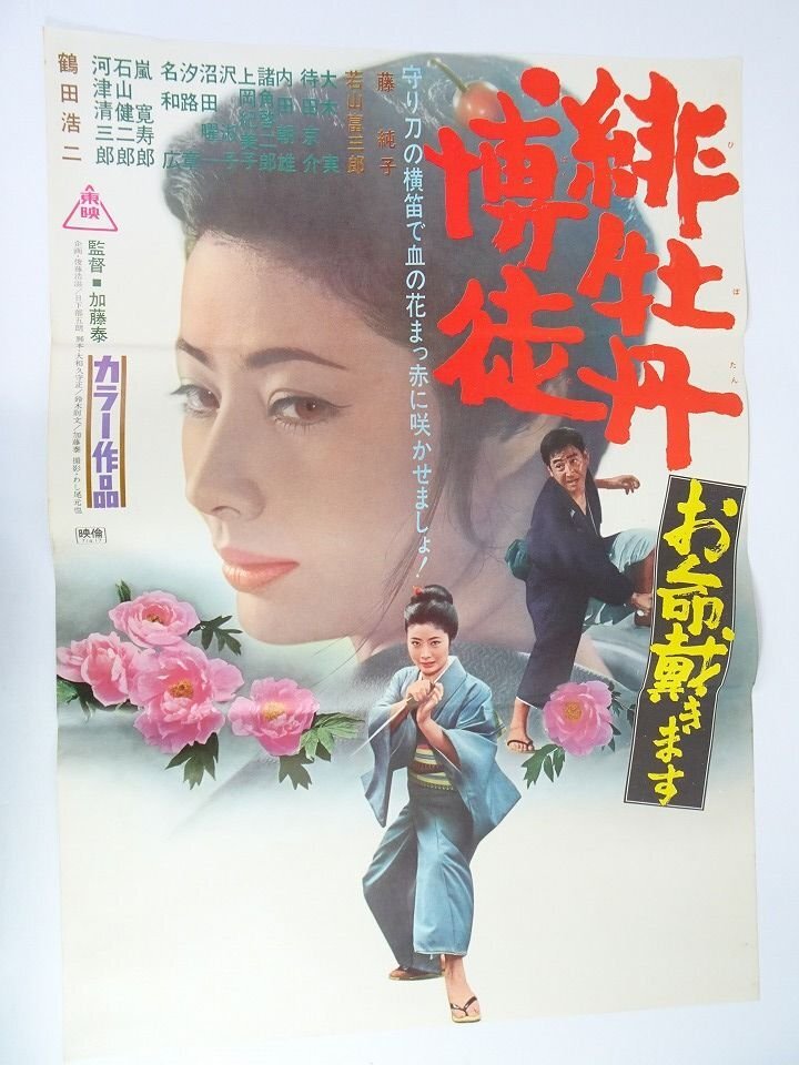 希少貴重ポスター 緋牡丹博徒 藤純子　鶴田浩二 若山富三郎 高倉健 希少貴重ポスター 緋牡丹博徒 藤純子 鶴田浩二 若山富三郎 高倉健 希少