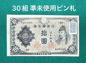 10円札のYahoo!オークション(旧ヤフオク!)の相場・価格を見る｜Yahoo