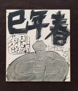 須田剋太の値段と価格推移は？｜11件の売買データから須田剋太の価値が