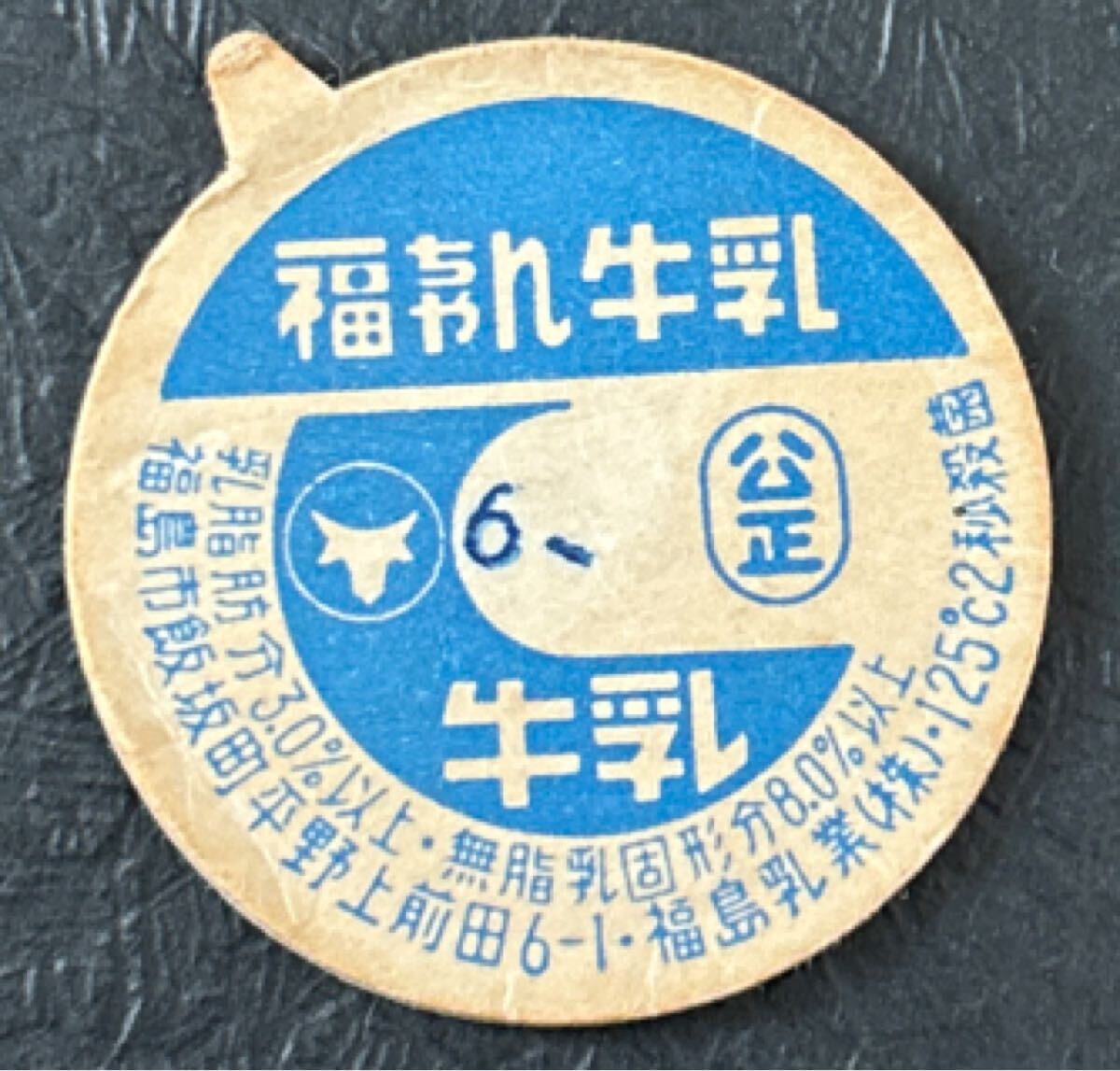 牛乳キャップ　見本　バラ売り可能 ふた 牛乳瓶の値段と価格推移は？｜128件の売買データからふた 牛乳瓶