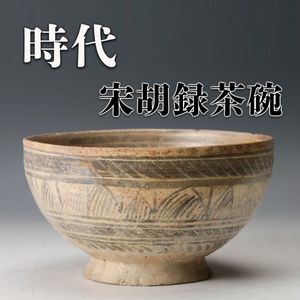 宋胡録の値段と価格推移は？｜68件の売買データから宋胡録の価値が