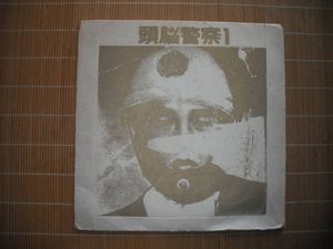 457位 頭脳警察 1st 1972年自主制作盤