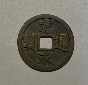 寛永通宝 二水永の値段と価格推移は？｜23件の売買データから寛永通宝