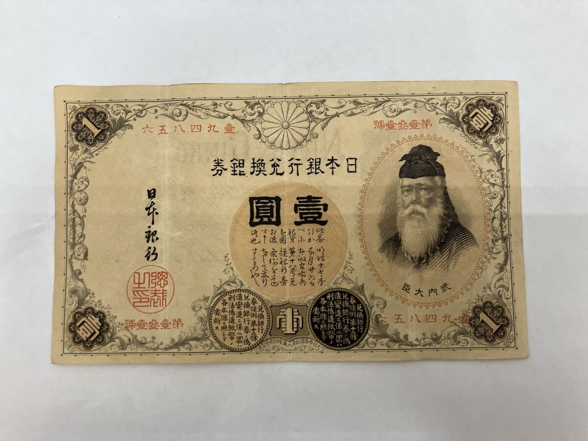 武内大臣 壹圓の値段と価格推移は？｜21件の売買データから武内大臣 壹