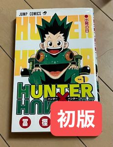 初版 ハンター ハンターの値段と価格推移は？｜86件の売買データから