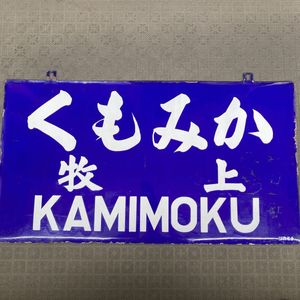 駅名 標の値段と価格推移は？｜58件の売買データから駅名 標の価値が