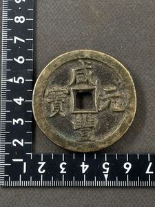 咸豊元宝の値段と価格推移は？｜19件の売買データから咸豊元宝の価値が