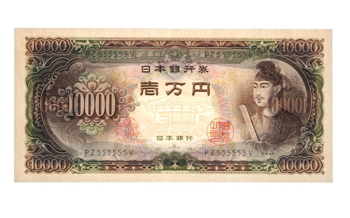 聖徳太子10000円札の値段と価格推移は？｜31件の売買データから聖徳