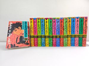 あしたのジョー 全巻の値段と価格推移は？｜9件の売買データからあした