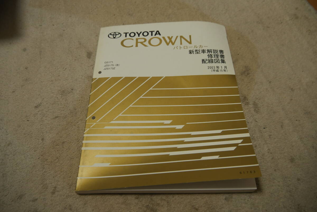 クラウン 修理書の値段と価格推移は？｜18件の売買データからクラウン
