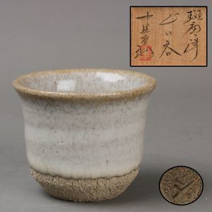 中里重利 ぐい呑の値段と価格推移は？｜13件の売買データから中里重利