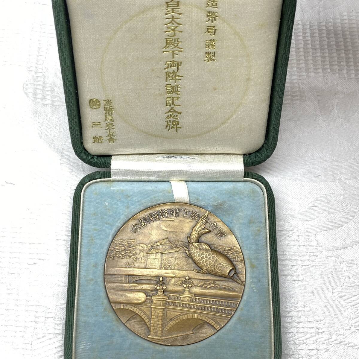 皇太子殿下御降誕記念の値段と価格推移は？｜2件の売買データから皇
