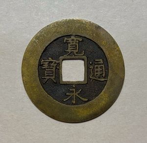 寛永通宝 背元の値段と価格推移は？｜18件の売買データから寛永通宝 背