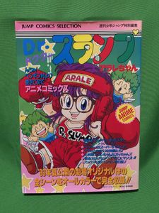 アラレちゃん 初版の値段と価格推移は？｜28件の売買データからアラレ