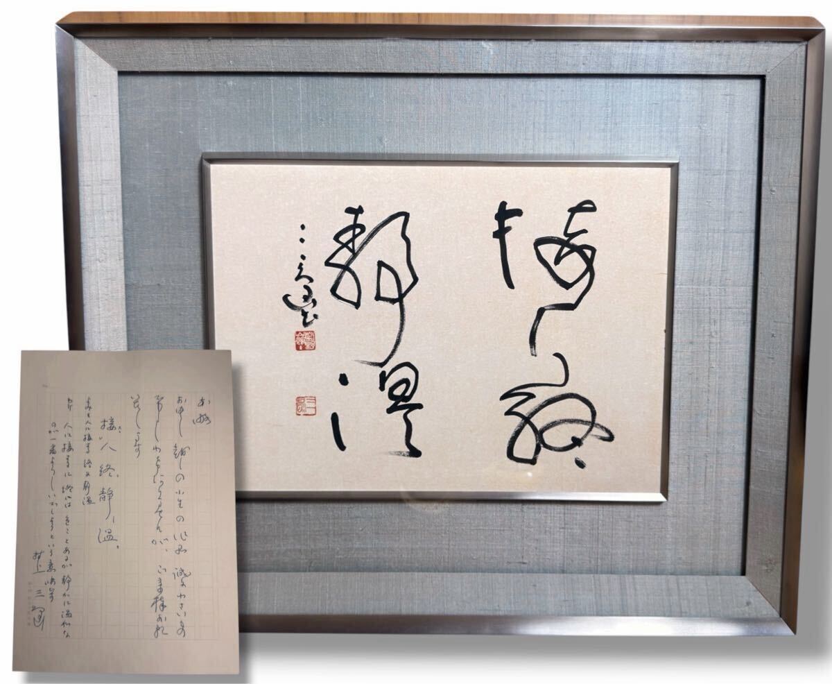 村上三島 書道作品　木製額縁付き 村上三島の値段と価格推移は？｜17件の売買データから村上三島の価値が