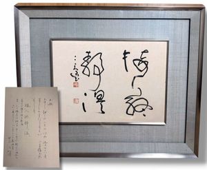 村上三島 書の値段と価格推移は？｜16件の売買データから村上三島 書の