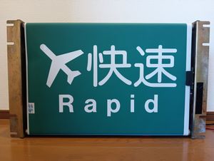 方向幕 京成の値段と価格推移は？｜6件の売買データから方向幕 京成の