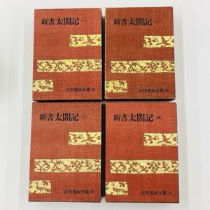 吉川英治 全集の値段と価格推移は？｜4件の売買データから吉川英治