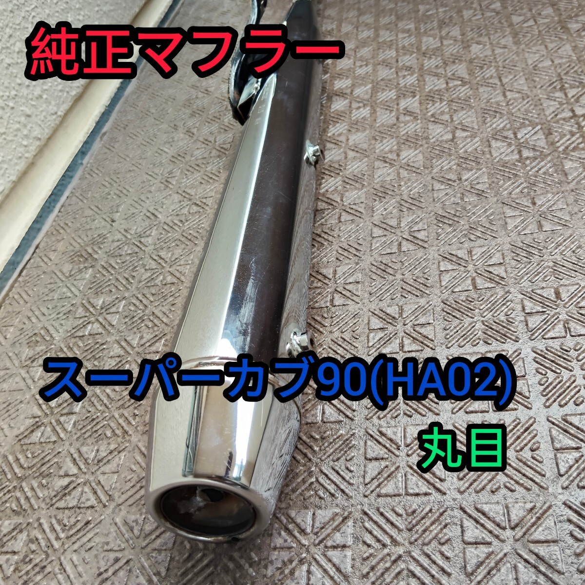 スーパーカブ マフラー 純正の値段と価格推移は？｜51件の売買データ